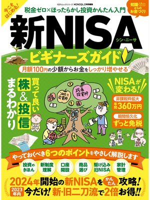 cover image of 100%ムックシリーズ　新NISAビギナーズガイド